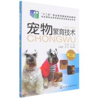《宠物繁育技术(范强)(第二版)》