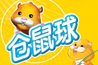 【仓鼠球】仓鼠球