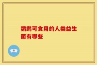 鹦鹉可食用的人类益生菌有哪些