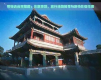 带狗去云南旅游:注意事项、旅行线路推荐与宠物住宿指南