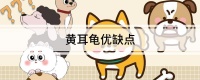 黄耳龟优缺点