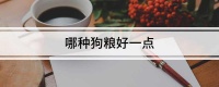 哪种狗粮好一点