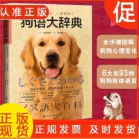 《狗语大辞典 养狗书籍训狗宠物大全训练狗狗的教程书养狗全套训狗饲养喂养心理训练宠物狗行为纠正日常训练宠物食谱手册图书籍》 【简介