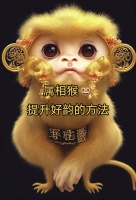 生肖猴性格活泼，机智幽默