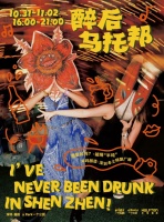 2025深圳一个公园万圣节醉后乌托邦假面派对活动攻略