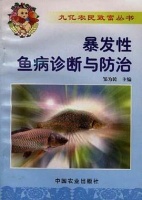 爆发性鱼病诊断与防治