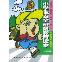 小学生安全避险教育读本(1