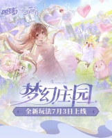 【玩法攻略】梦幻庄园玩法攻略