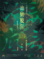 08.01 周五 「池底妄言」东市后摇夜 老茶+H.Y.H+驻足别墅庄园