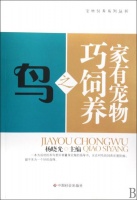 《家有宠物巧饲养之鸟》