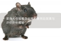 宠尚天仓鼠粮怎么样？使用后效果与评价分析揭秘