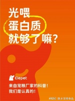 象乡宠物食品 | 光喂蛋白质？小心，小猫小狗会营养偏科！