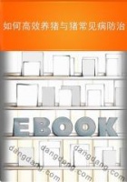《如何高效养猪与猪常见病防治》常州市科协电子书txt下载、在线阅读、内容简介、评论读后感