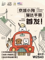京宠展首发！宠物友好·京城小狗溜达手册，就在狗狗周末展位号W2S43