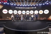 2024新网商峰会顺利召开，50个品牌创始人共话新未来