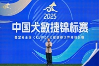 2025年中国犬敏捷锦标赛圆满闭幕