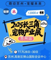 2025第9届长三角宠物产业展（苏州站）参展指南
