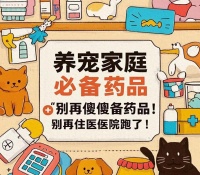 养宠家庭必备药品！别再傻傻的往医院跑了！