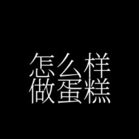 狗狗蛋糕怎么做出来的