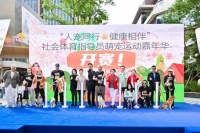 首创萌宠社会体育指导员  它坐标·人宠城市定向户外挑战赛举行