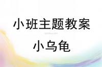 小班主题活动教案：小乌龟教案