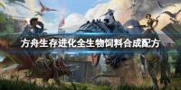 《方舟生存进化》生物饲料配方有哪些？全生物饲料合成配方一览