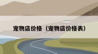 宠物店价格（宠物店价格表）