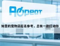 如意的宠物店起名参考，总有一款打动你