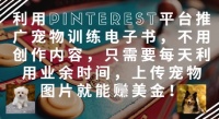 利用Pinterest平台推广宠物训练电子书，不用创作内容，只需要每天利用业余时间，上传宠物图片就能挣美金!
