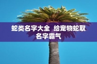 蛇类名字大全  给宠物蛇取名字霸气