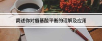 简述你对氨基酸平衡的理解及应用