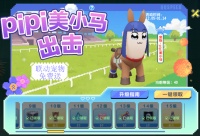 pipi美小马出击！联动萌宠待你抱回家！