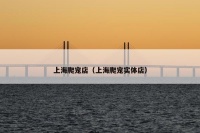 上海爬宠店（上海爬宠实体店）