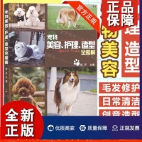 《正版养狗书籍狗狗护理宠物狗养护 贵宾犬美容 宠物美容护理造型全图解范丹主编》 【简介