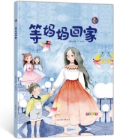 绘本故事《等妈妈回家 （留守儿童的心灵之书） [0