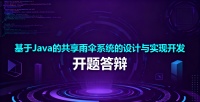 【开题答辩全过程】以 基于Java的共享雨伞系统的设计与实现为例，包含答辩的问题和答案