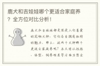 鹿犬和吉娃娃哪个更适合家庭养？全方位对比分析！