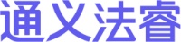 通义法睿
