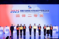 西华法学院（知识产权学院）学子在首届川渝大学生知识产权普法大赛中荣获佳绩