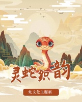 灵蛇织韵！蛇文化主题展在广东省立中山图书馆展出