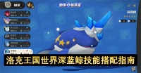 洛克王国世界深蓝鲸技能搭配指南