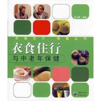 《衣食住行与中老年保健【正版图书】》
