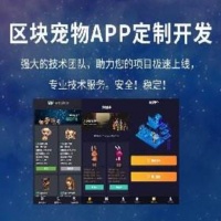 区块宠物养成APP开发 区块系统定制公司 区块宠物APP开发报价