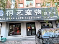 桐艺宠物服务馆 四平桐艺宠物服务馆地址 桐艺宠物服务馆电话