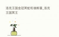 洛克王国金冠冥蛇和谁孵蛋