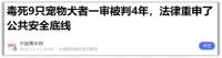 男子因投毒灭杀小区宠物狗被判4年有期徒刑
