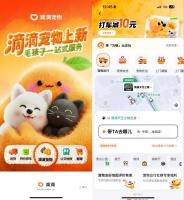 滴滴上线“宠物服务”，涵盖出行、上门喂遛和洗护等
