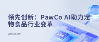 领先创新：PawCo AI助力宠物食品行业变革