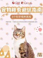 宠物粮食避坑指南 8个科学喂养真相