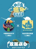 2021上海水族展●龟谷世界名龟展●中国爬宠狂欢节上海站（时间+展览介绍+购票地址）信息一览